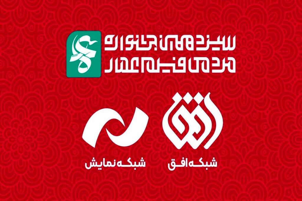پخش+جشنواره+عمار+از+شبکه+نمایش+و+شبکه+افق