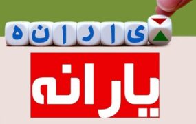 دولت افزایش یارانه‌ها
