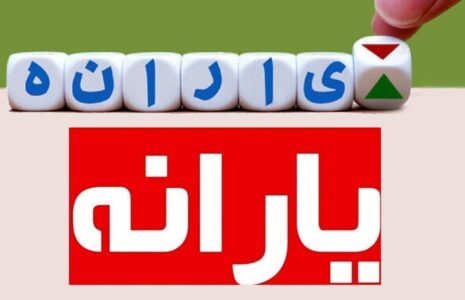 دولت افزایش یارانه‌ها