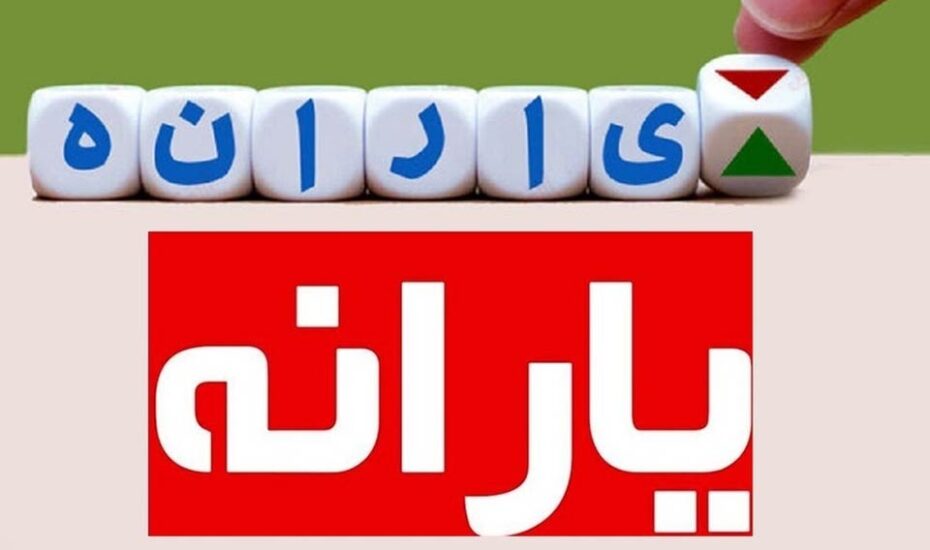 دولت افزایش یارانه‌ها