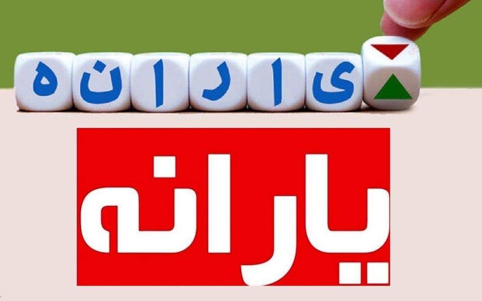 دولت افزایش یارانه‌ها