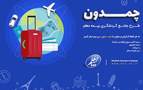 بیمه معلم مسافران