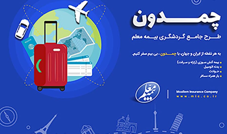 رونمایی از طرح جدید بیمه معلم برای مسافران بیمه معلم مسافران