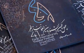 جشنواره بین‌المللی تئاتر فجر