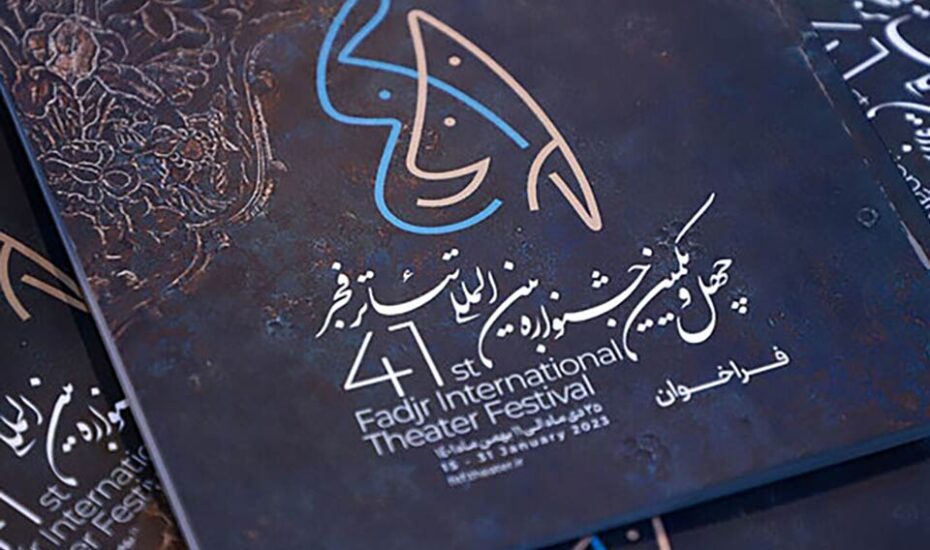 جشنواره بین‌المللی تئاتر فجر