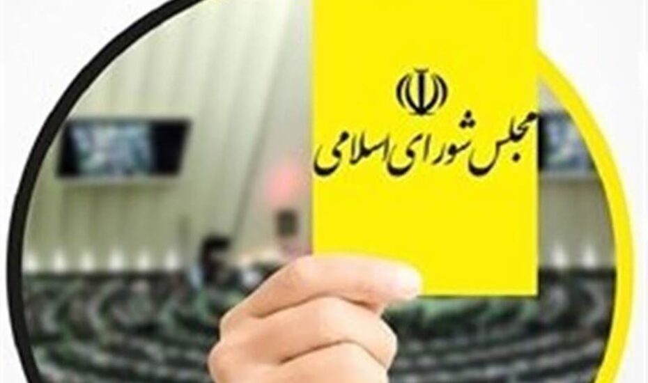 کارت زرد مجلس به وزیر ارتباطات