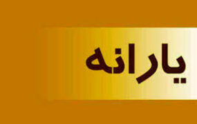 یارانه