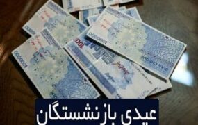 عیدی بازنشستگان
