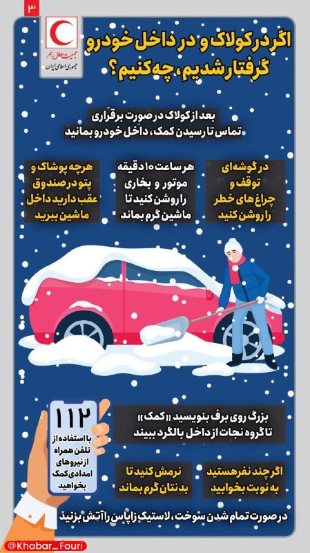 اگر در کولاک و در داخل خودرو گرفتار شدیم چه کنیم؟