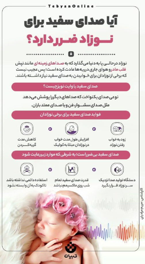 صدای سفید  شنوایی نوزاد 
