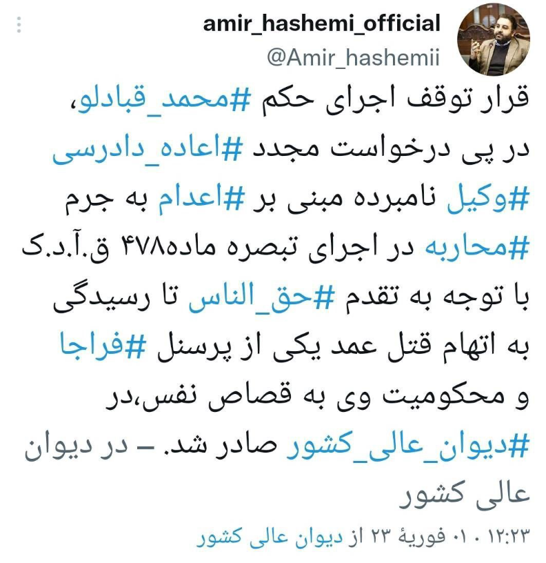 توقف حکم اعدام محمد قبادلو