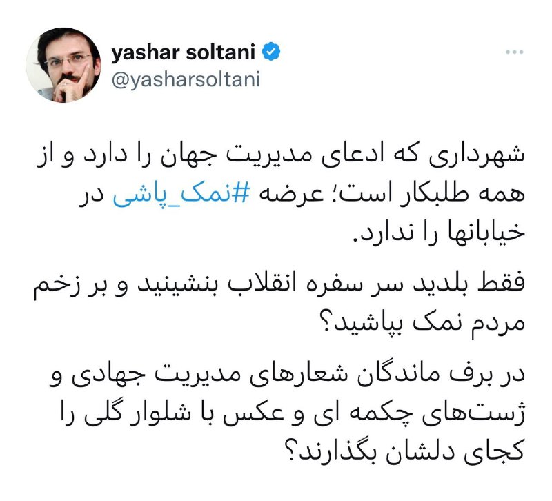 به جای خیابان؛ بر زخم مردم نمک می‌پاشید!