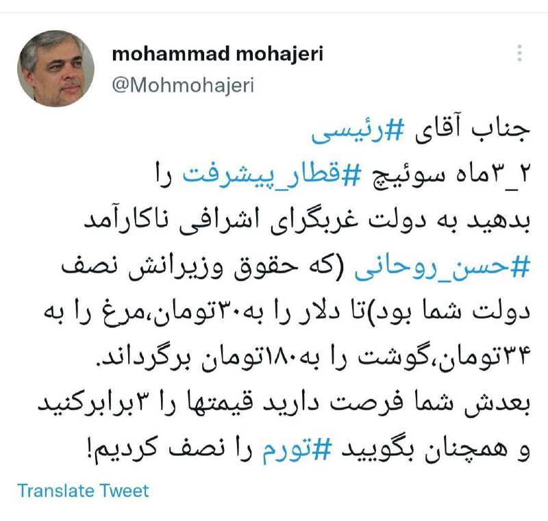 محمد مهاجری خطاب به رئیسی