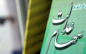 آخرین اخبار سهام عدالت