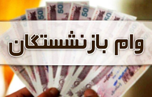 وام قرض‌الحسنه بازنشستگان تأمین‌اجتماعی