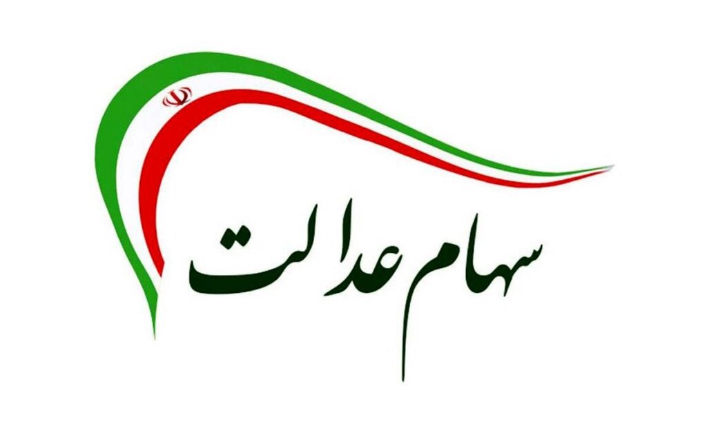 ارزش-سهام-عدالت-امروز-1-اسفند