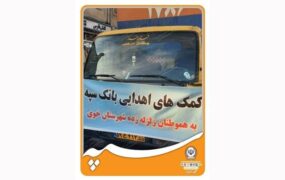 کمک های اهدایی بانک سپه خوی