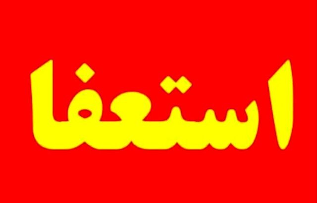 استعفای شهردار سراوان