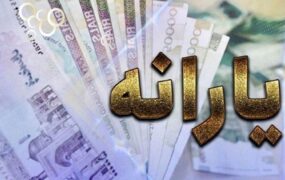 الزام دولت به ثبت‌نام متقاضیان جدید یارانه