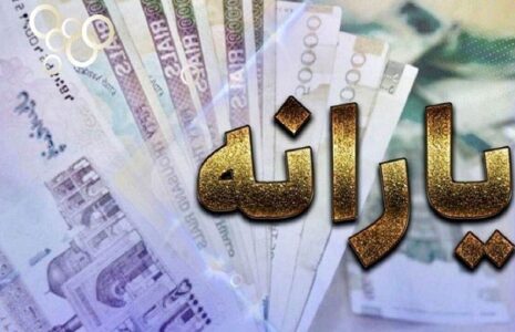 الزام دولت به ثبت‌نام متقاضیان جدید یارانه