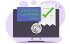 برداشت از واریزی های نامشخص و غیرعادی