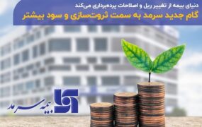 گام جدید بیمه سرمد به سمت سود بیشتر