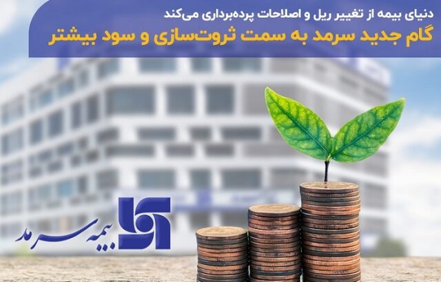 گام جدید بیمه سرمد به سمت سود بیشتر