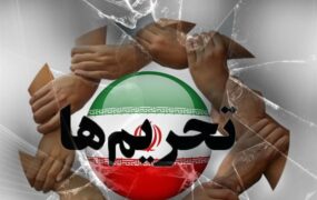 تحریم