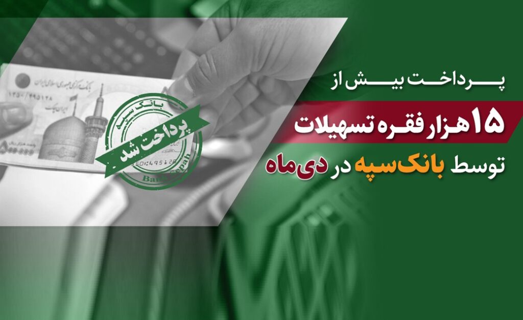 تسهیلات بانک سپه
