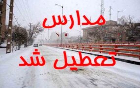 تعطیلی مدارس استان تهران