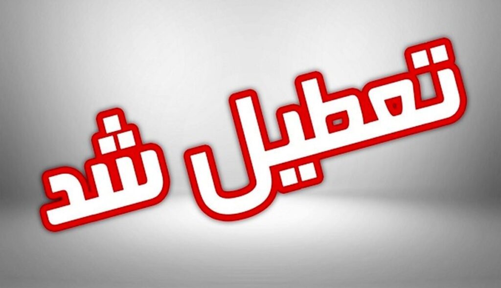 تعطیلی+مدارس (1)