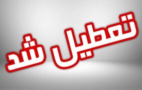 تعطیلی+مدارس (1)