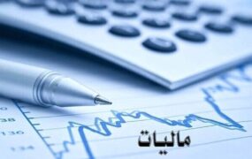 نرخ مالیات بر مجموع درآمد اشخاص حقیقی
