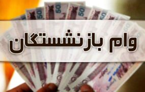 ثبت‌نام وام ضروری بازنشستگان کشوری از شنبه