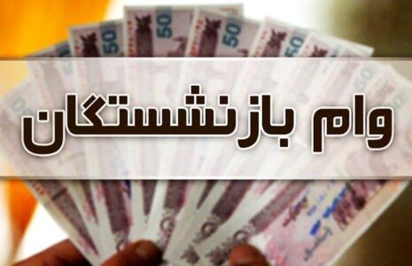 ثبت‌نام وام ضروری بازنشستگان کشوری از شنبه
