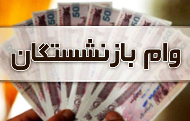 ثبت‌نام وام ضروری بازنشستگان کشوری از شنبه