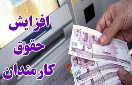 جزئیات افزایش حقوق کارکنان دولت/ فیلم