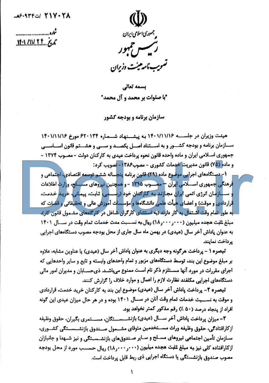 عیدی کارکنان دولت