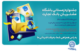 جشنواره زمستانه بانک تجارت