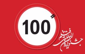 جشنواره فیلم 100