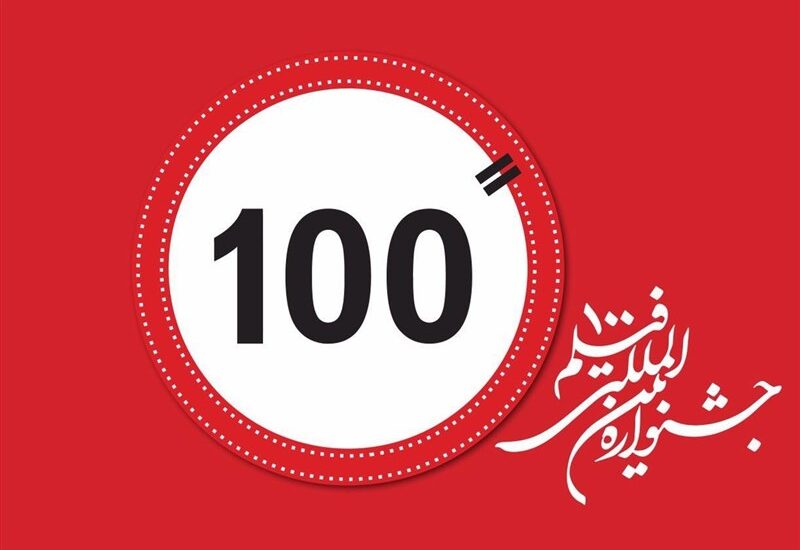 جشنواره فیلم 100