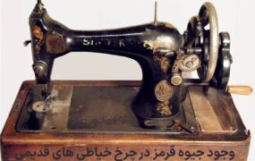 جیوه قرمز در چرخ خیاطی های قدیمی