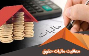 حقوق تا سقف ۱۰ میلیون تومان معاف از مالیات