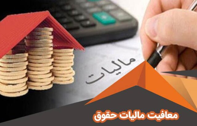 حقوق تا سقف ۱۰ میلیون تومان معاف از مالیات