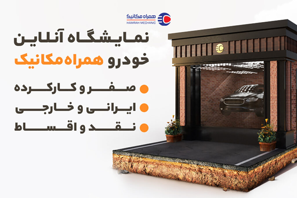 خرید خودرو از همراه‌مکانیک
