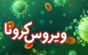 کرونا در ایران