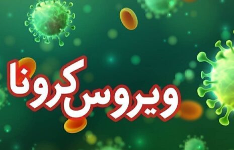 کرونا در ایران