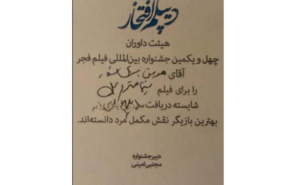 دیپلم افتخار جشنواره فجر به هومن برق نورد