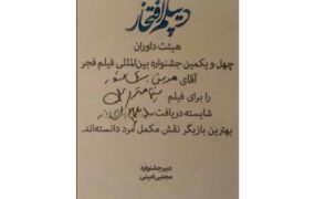 دیپلم افتخار جشنواره فجر به هومن برق نورد