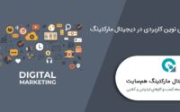 راه حل های نوین کاربردی در دیجیتال مارکتینگ